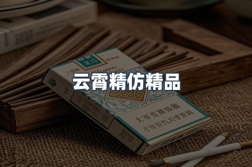 云霄精仿精品