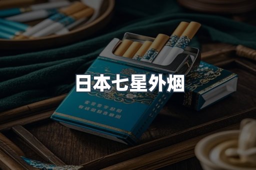 日本七星外烟